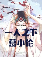 一人之下诸葛青视频