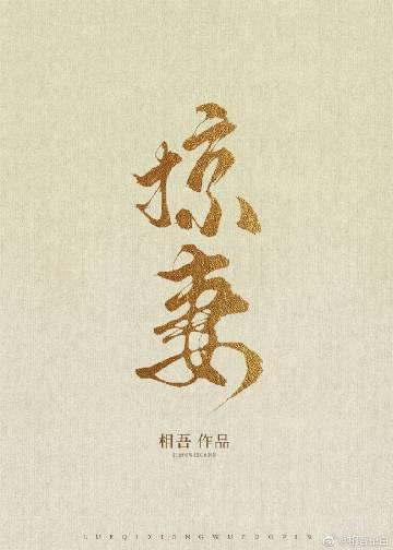 掠妻相吾
