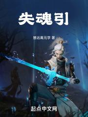 失魂引by如鹿饮溪TXT资源