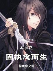 斗罗之因执念而生