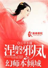 涅磐邪凤之幻师本倾