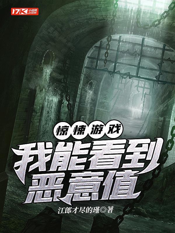 惊悚游戏:我能看到恶意值