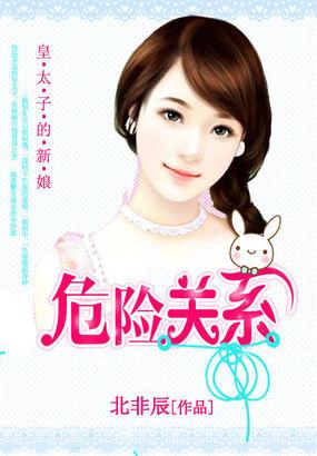 皇太子的新娘:危险关系