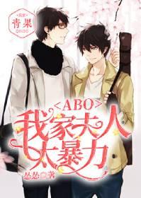 ABO:我家夫人太暴力