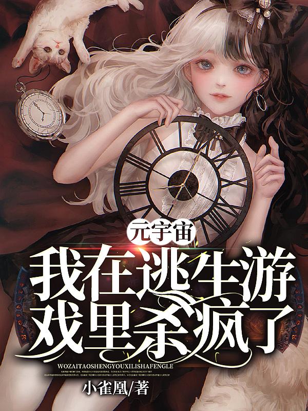 元宇宙:我在逃生游戏里杀疯了