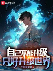自己不能升级,只好升级世界