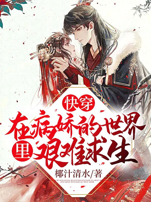 快穿:在病娇的世界里艰难求生!