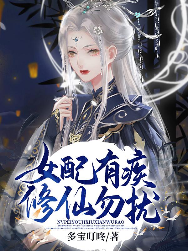 女配有疾,修仙勿扰