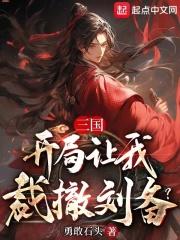 三国:开局让我裁撤刘备?