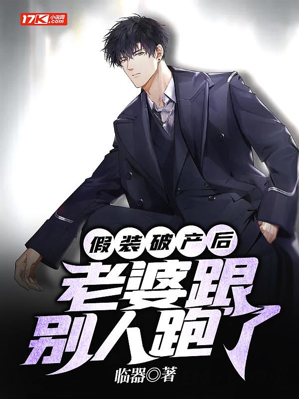 假装破产后,老婆跟别人跑了