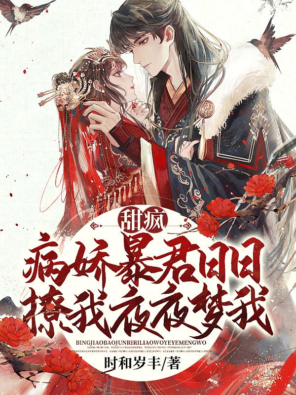 甜疯!病娇暴君日日撩我夜夜梦我