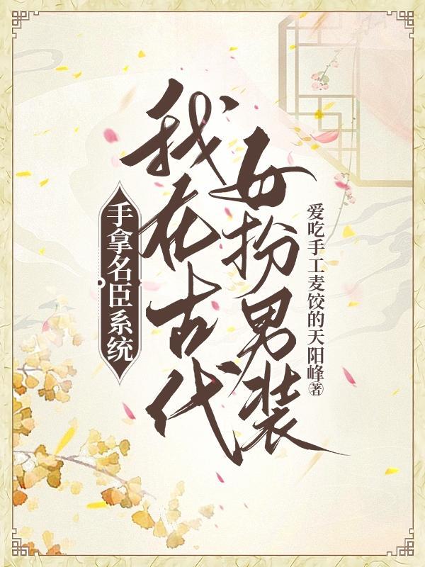 女扮男装,在男频科举文中当名臣