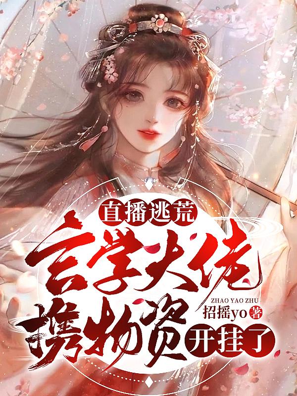 直播逃荒?玄学大佬携物资开挂了