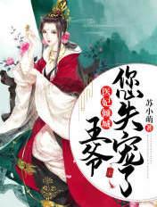 医妃倾城:王爷,您失宠了