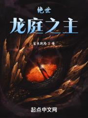 绝世:龙庭之主