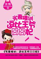 劣妻难训:逗比王爷囧囧妃