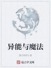 异能与魔法