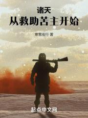 诸天,从救助苦主开始