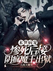末世病宠,惨死后接阴疯魔王出狱