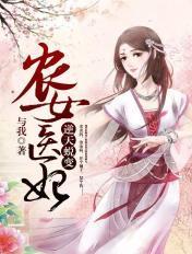 农女医妃:逆天蜕变