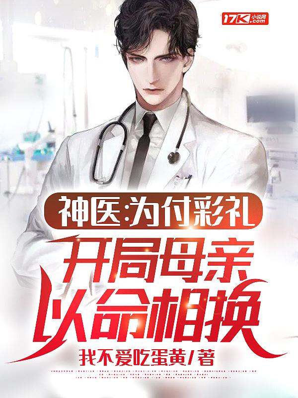 神医:为付彩礼,开局母亲以命相换