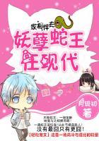 不服来嫁:蛇王诱宠逗萌妻