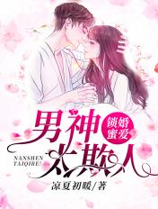 锁婚蜜爱:男神太欺人