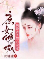 庶女倾城:病娇太子的心尖宠