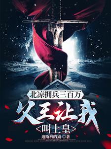 雪中:北凉世子开局就造反