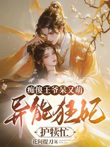 异能狂妃一抬手,皇城内外抖三抖