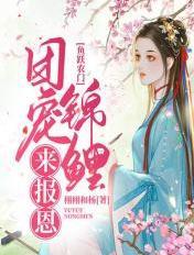 鱼跃农门:团宠锦鲤来报恩