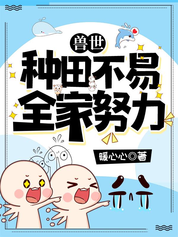 兽世:种田不易,全家努力