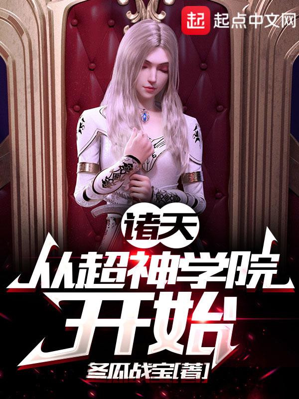 诸天:从超神学院开始