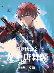 斗罗:绝世之龙王唐舞麟