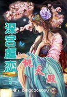 深宫虐恋:桃夭殿