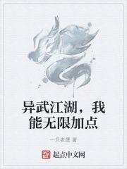 异武江湖,我能无限加点