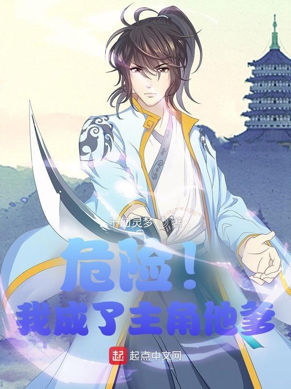危险!我成了主角他爹