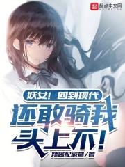 妖女!回到现代,还敢骑我头上不