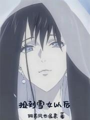 离开东京后,我和雪女同居了