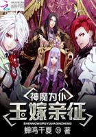 神魔为仆:玉嫁亲征