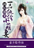 神医盛宠:一品纨绔小萌妻