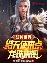 超神世界:给天使来点龙珠震撼