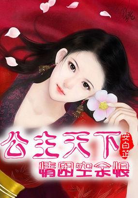 公主天下:情困空余恨