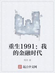 重生1991:我的金融时代