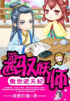 傲世逆天妃:西游驭妖师