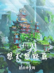 想不想,修真!
