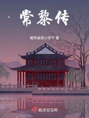常黎传