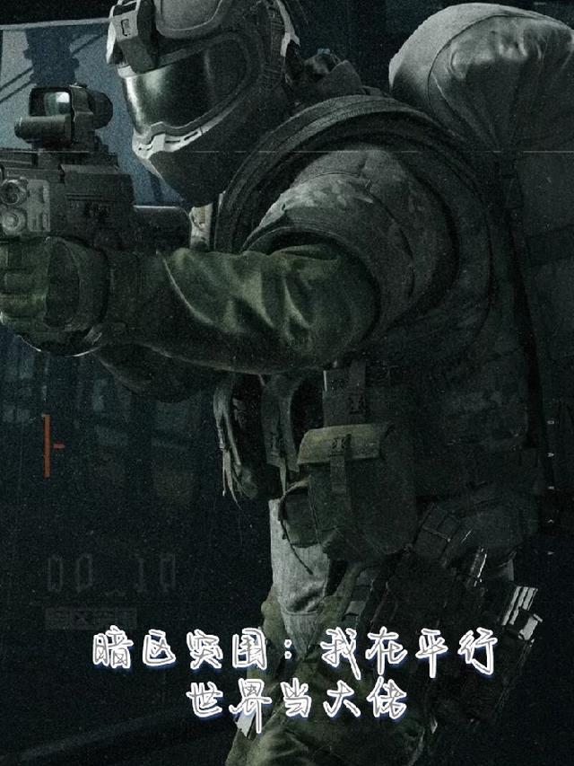 暗区突围:我在平行世界当大佬