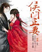 重生嫡欢：侯门正妻