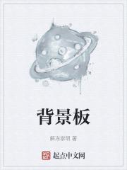 背景板
